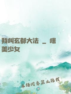 我叫玄都大法師