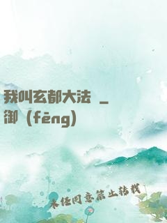 我叫玄都大法師