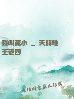我叫莫小鳶