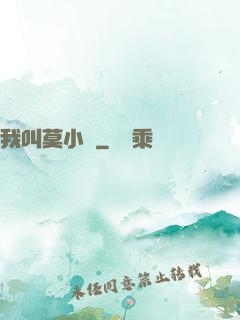 我叫莫小鳶