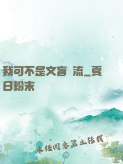 我可不是文盲頂流