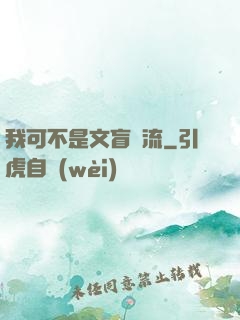 我可不是文盲頂流