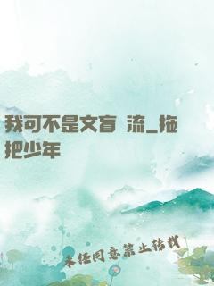 我可不是文盲頂流