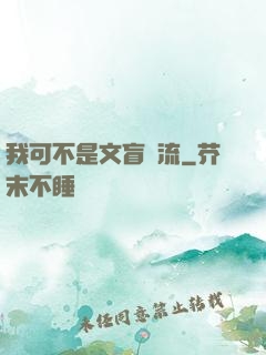 我可不是文盲頂流