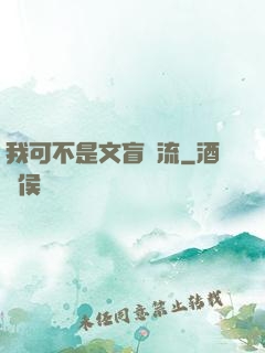 我可不是文盲頂流