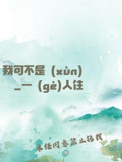 我可不是訓(xùn)練師