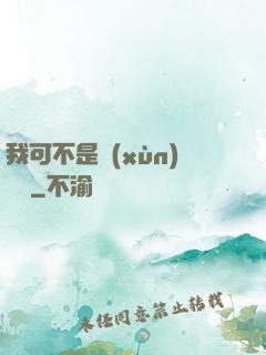 我可不是訓(xùn)練師