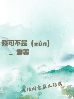 我可不是訓(xùn)練師