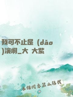 我可不止是導(dǎo)演啊