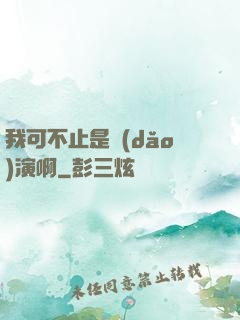 我可不止是導(dǎo)演啊