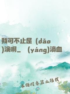 我可不止是導(dǎo)演啊