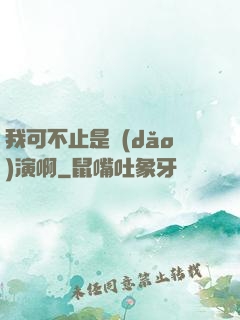 我可不止是導(dǎo)演啊