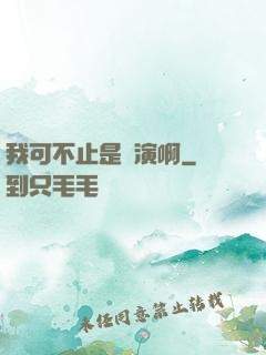 我可不止是導演啊