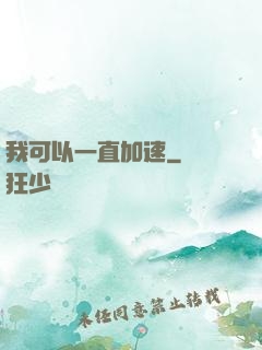 我可以一直加速