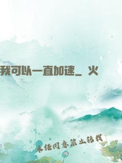 我可以一直加速