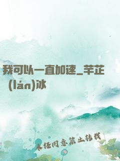 我可以一直加速