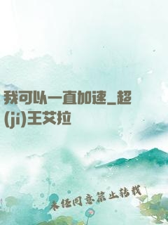 我可以一直加速