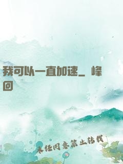 我可以一直加速