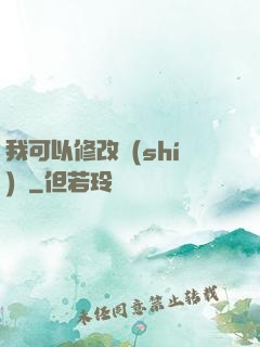 我可以修改時(shí)間