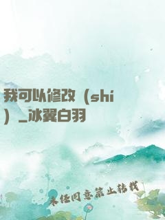 我可以修改時(shí)間