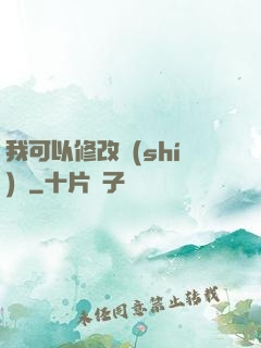 我可以修改時(shí)間