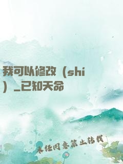 我可以修改時(shí)間