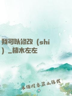 我可以修改時(shí)間