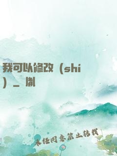 我可以修改時(shí)間