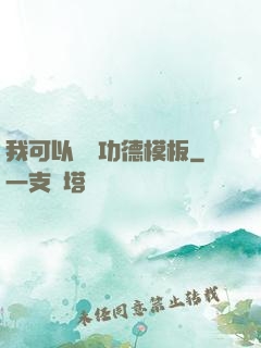 我可以兌換功德模板