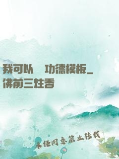 我可以兌換功德模板