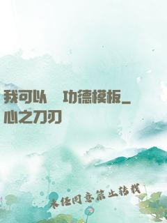 我可以兌換功德模板