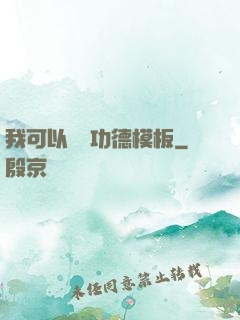 我可以兌換功德模板