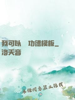 我可以兌換功德模板
