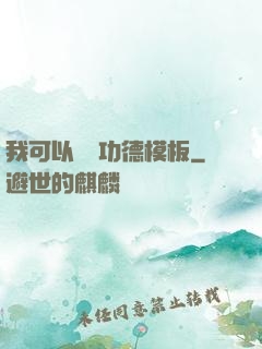 我可以兌換功德模板