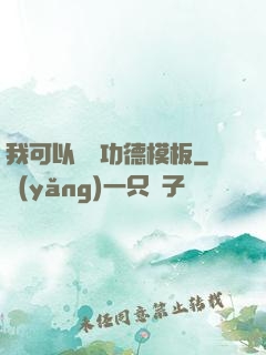 我可以兌換功德模板
