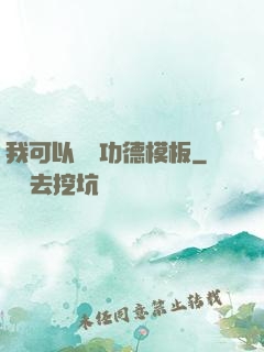 我可以兌換功德模板