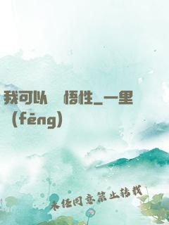我可以兌換悟性