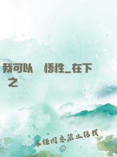 我可以兌換悟性