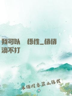 我可以兌換悟性