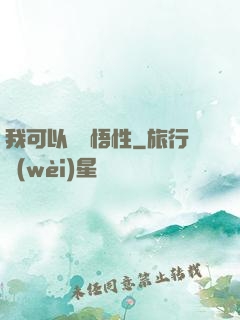 我可以兌換悟性