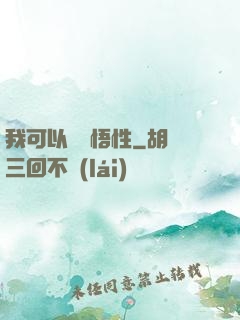 我可以兌換悟性