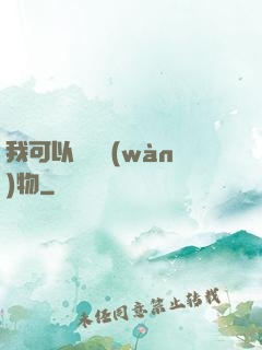 我可以兌換萬(wàn)物