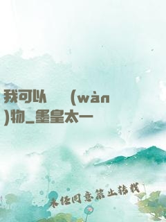 我可以兌換萬(wàn)物