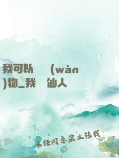我可以兌換萬(wàn)物