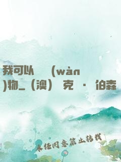 我可以兌換萬(wàn)物