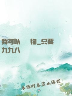 我可以兌換萬物