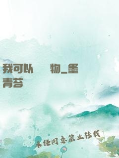 我可以兌換萬物