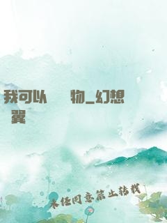 我可以兌換萬物