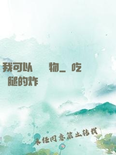 我可以兌換萬物