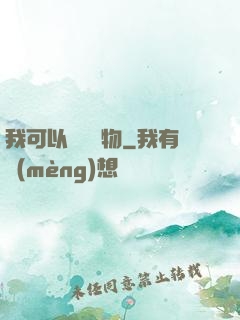 我可以兌換萬物